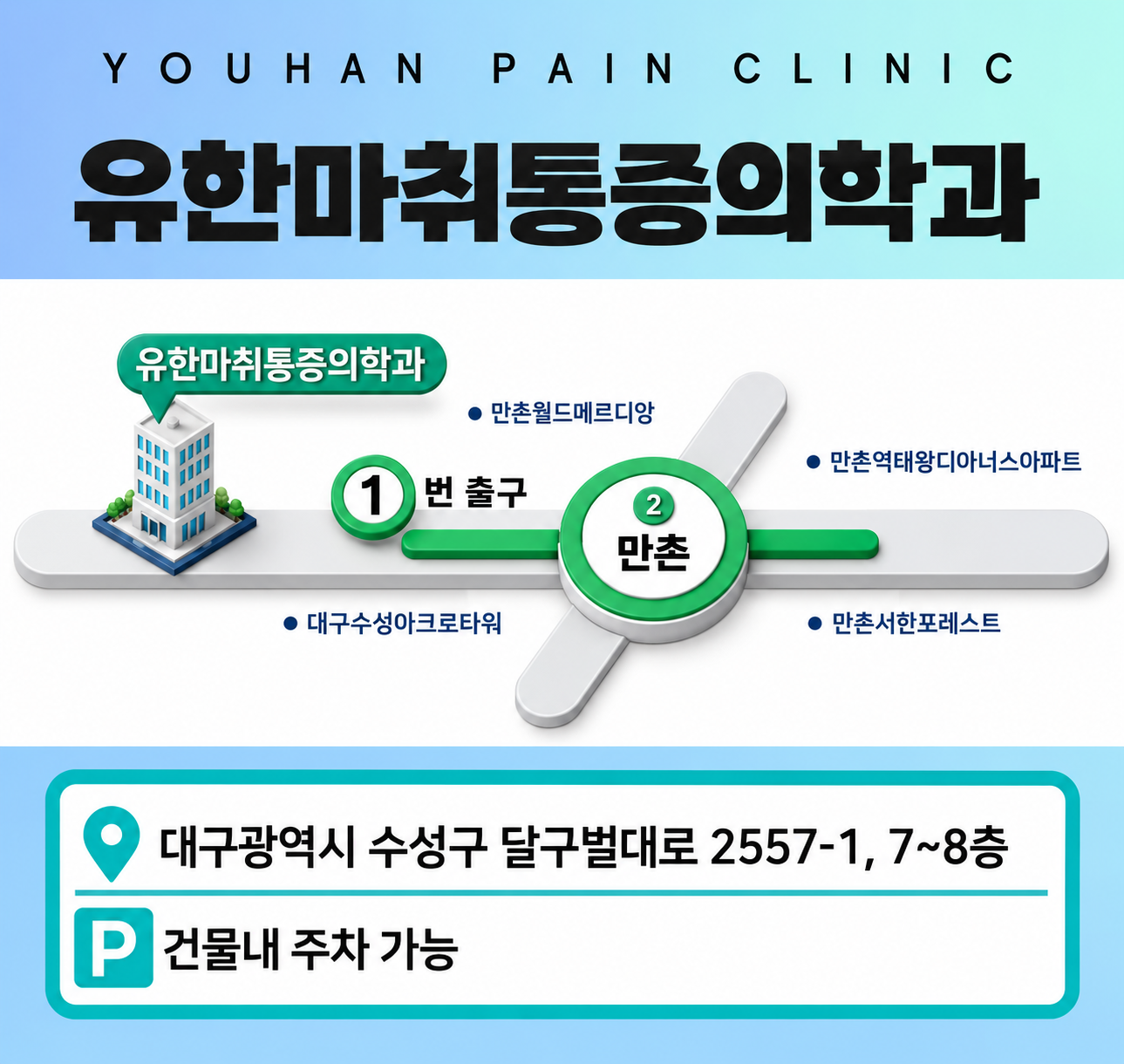 만촌역 1번 출구 인근 유한마취통증의학과 위치와 주소 안내