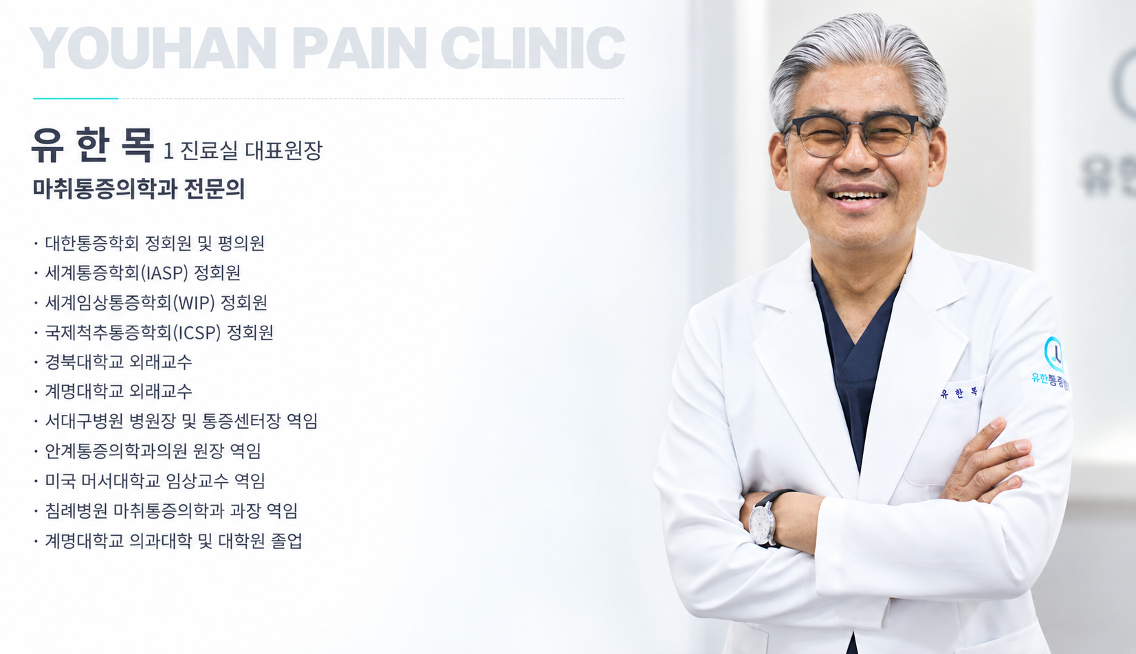유한마취통증의학과 유한목 대표원장 소개