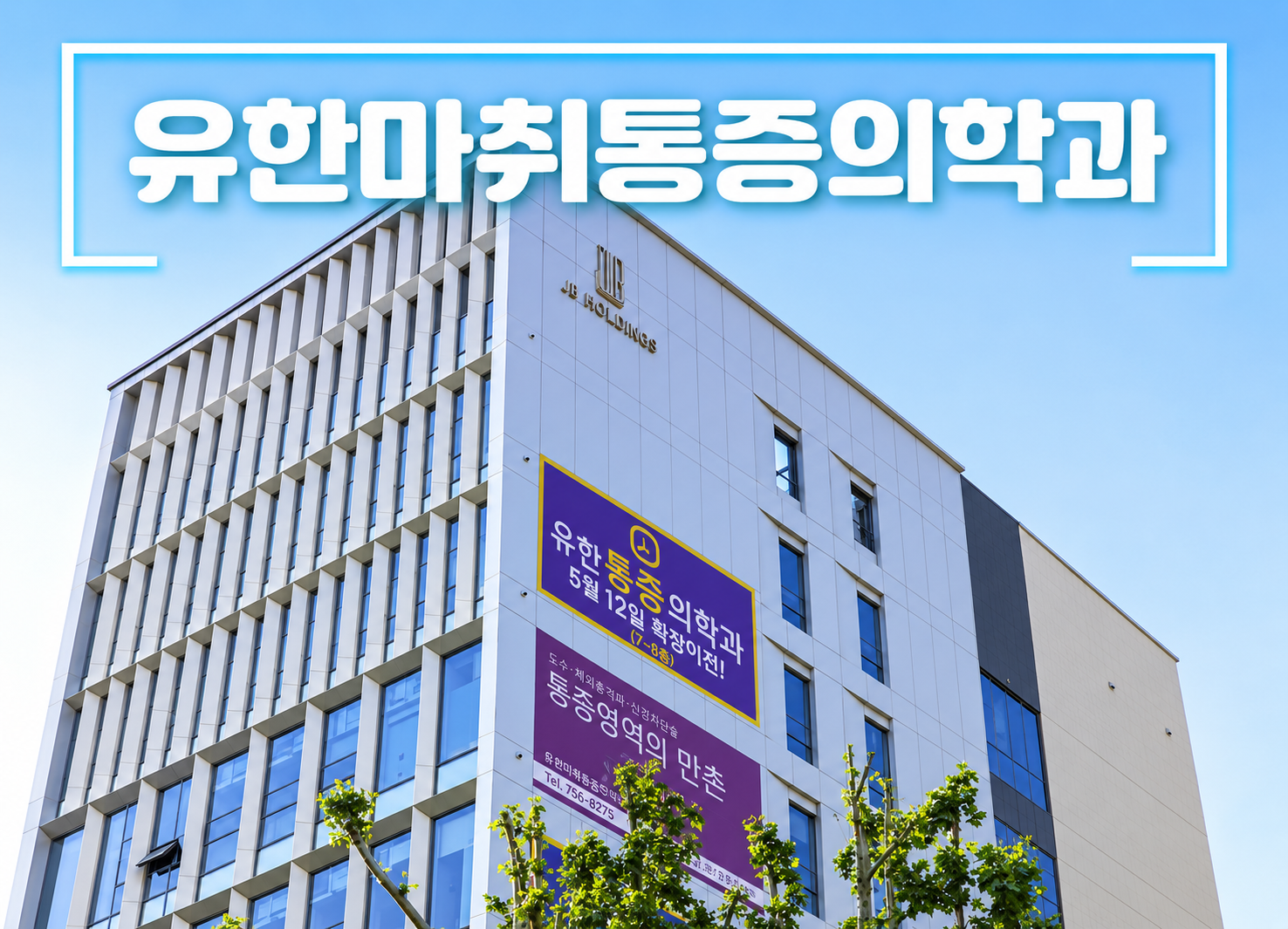 유한마취통증의학과 만촌역 인근 위치와 주소 안내 지도
