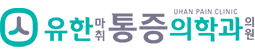 유한마취통증의학과 로고